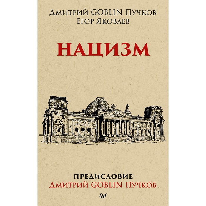 Тупичок Гоблина. Нацизм. Предисловие Дмитрий GOBLIN Пучков (покет). Дмитрий Goblin Пучков