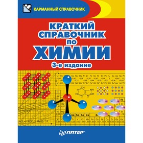 

Карманный справочник. Краткий справочник по химии. 3-е издание. Злотников Э. Г.