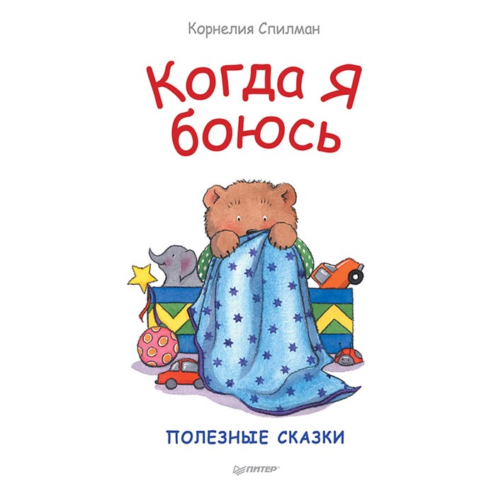 Полезные сказки. Когда я боюсь. Спилман К