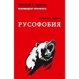 

Русофобия. С предисловием Николая Старикова. Ильин