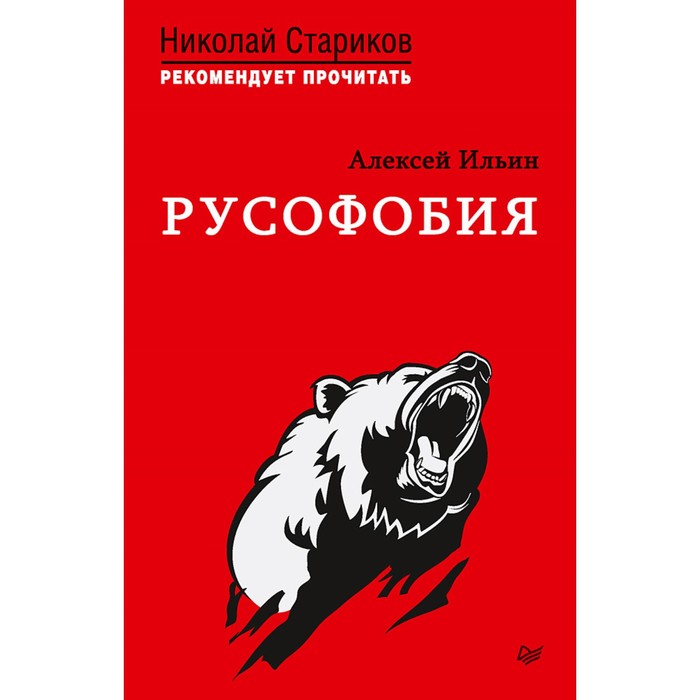 Николай Стариков рекомендует прочитать. Русофобия. С предисловием Николая Старикова. Ильин