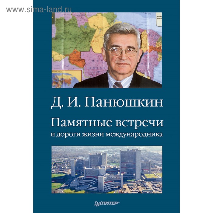 

Памятные встречи и дороги жизни международника. Панюшкин Д.И.