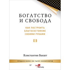 

Богатство и свобода: как построить благосостояние своими руками. Бакшт К.
