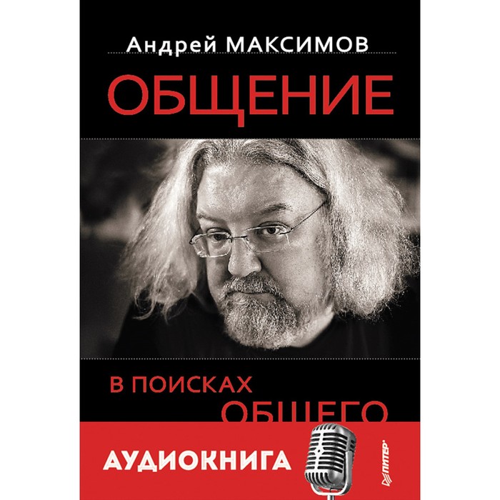 Сам себе психолог (тв.переплет). Общение: В поисках общего (+ аудиодиск). Максимов А.М.