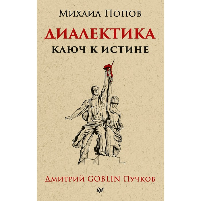Тупичок Гоблина. Диалектика. Ключ к истине. Предисловие Дмитрий Goblin Пучков (покет).