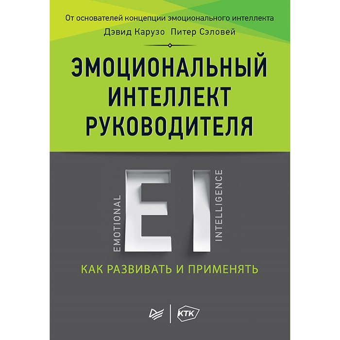Деловой бестселлер. Эмоциональный интеллект руководителя: как развивать и применять.Карузо