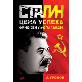 

Сталин. Цена успеха, феномен пропаганды. Громов А.Б.