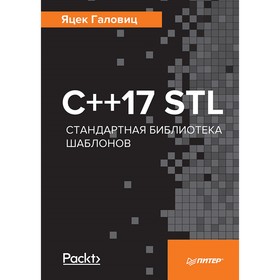 

С++17 STL. Стандартная библиотека шаблонов.