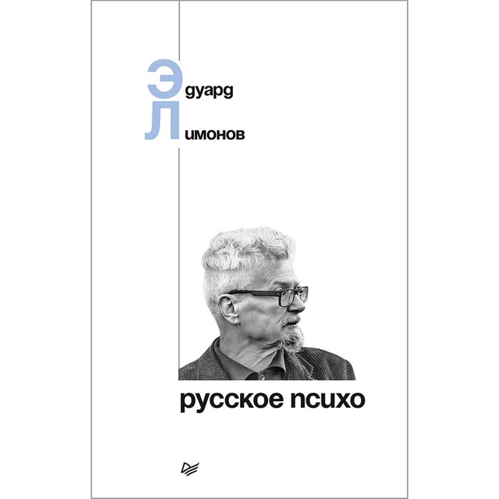 Публицистический роман. Русское психо. Лимонов Э.В.