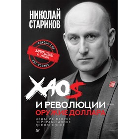 

Хаос и революции — оружие доллара. Издание 2-е, переработанное, дополненное. Стариков Н.В.