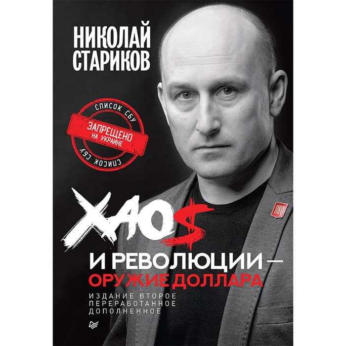 Хаос и революции — оружие доллара. Издание 2-е, перераб, доп. Стариков Н.В.