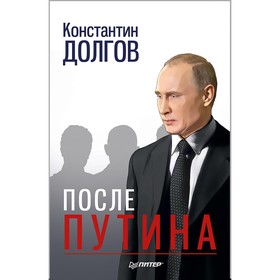 

Новая политика. После Путина. Долгов К Г