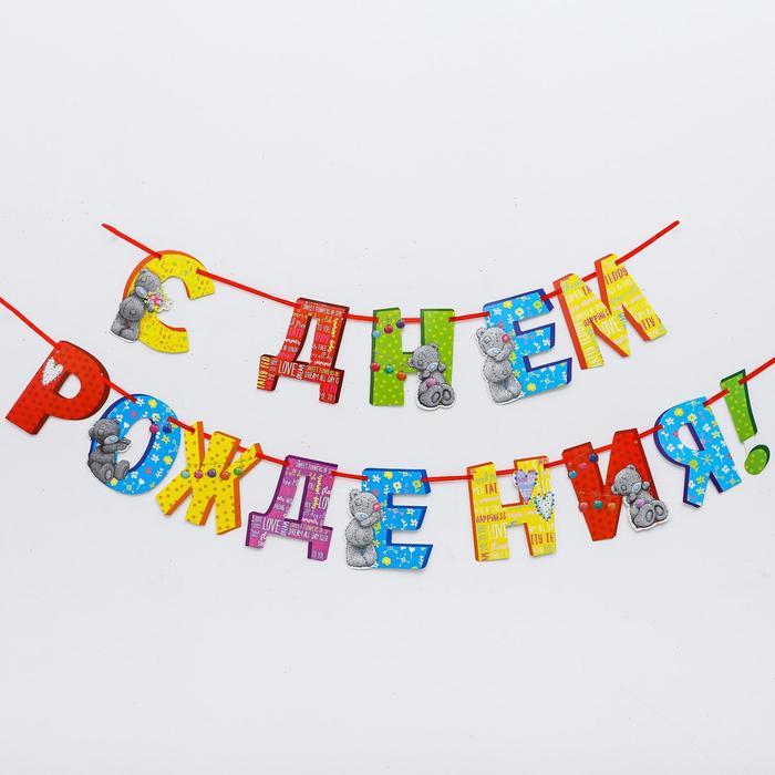 Гирлянда на ленте Me to You "С Днем Рождения", 215 см