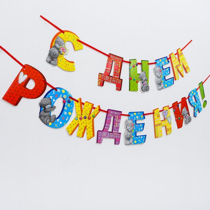 Гирлянда на ленте Me to You "С Днем Рождения", 215 см