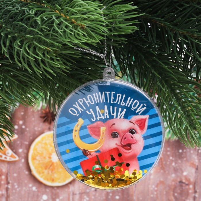 Шар ёлочный "Охрюнительной удачи!", 8 см