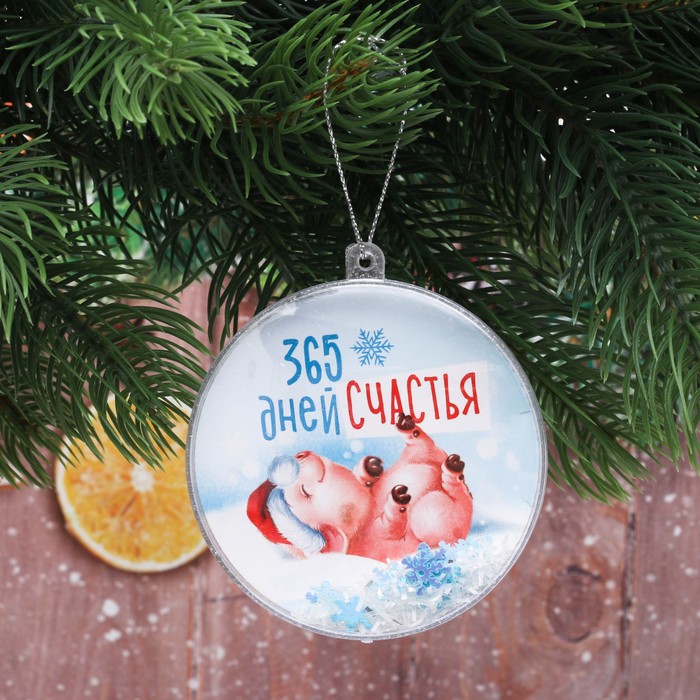 Шар ёлочный "365 дней счастья", 8 см