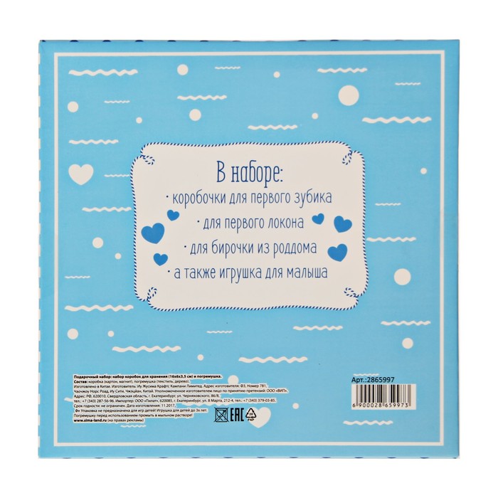 Подарочный набор "Сокровища нашего малютки": набор памятных коробочек и погремушка