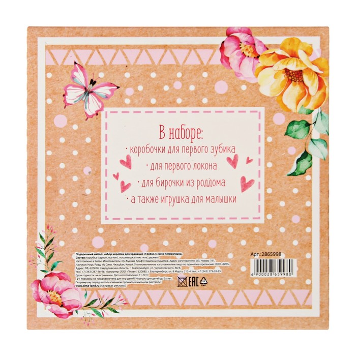 Подарочный набор "Любимая малышка": набор памятных коробочек и погремушка
