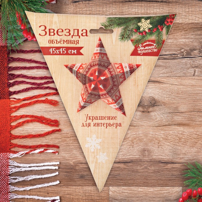 Звезда "С Новым годом!" (Скандинавия), 45 х 45 х 16 см