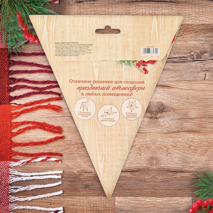 Звезда "С Новым годом!" (Скандинавия), 45 х 45 х 16 см