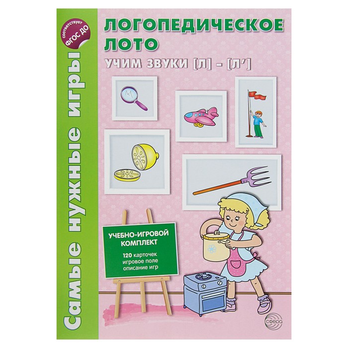 Самые нужные игры. Логопедическое лото. Учим звуки Л-Л'. Автор: Громова О.Е.