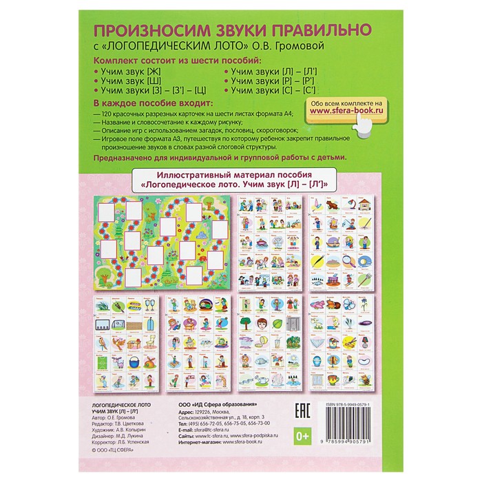 Самые нужные игры. Логопедическое лото. Учим звуки Л-Л'. Автор: Громова О.Е.