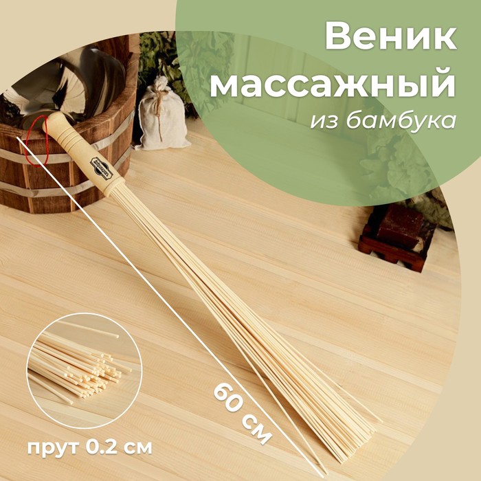 Веник массажный из бамбука 60см, 0,2см прут веник массажный из бамбука 60см 0 5см прут