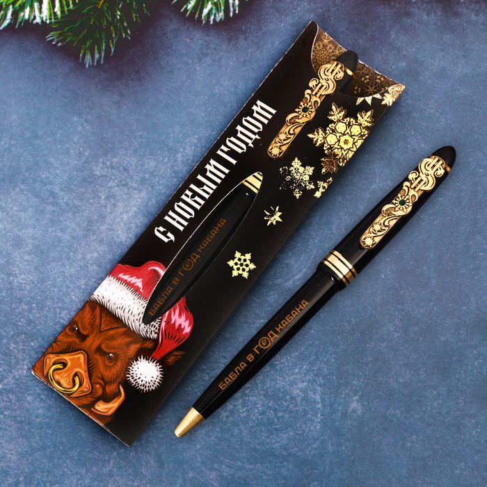 Ручка в конверте "С Новым Годом. Кабан"