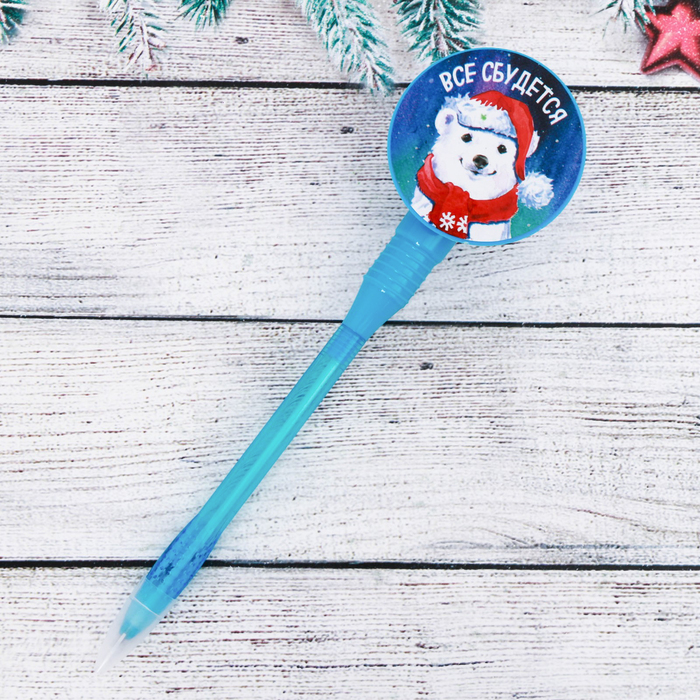 Ручка крутящаяся "Все сбудется"