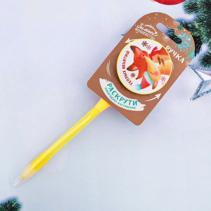 Ручка крутящаяся "Теплых объятий"