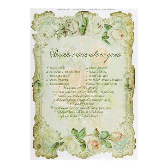 Декупажная карта "Рецепт счастливого дома" плотность 45 г/м2, формат А4