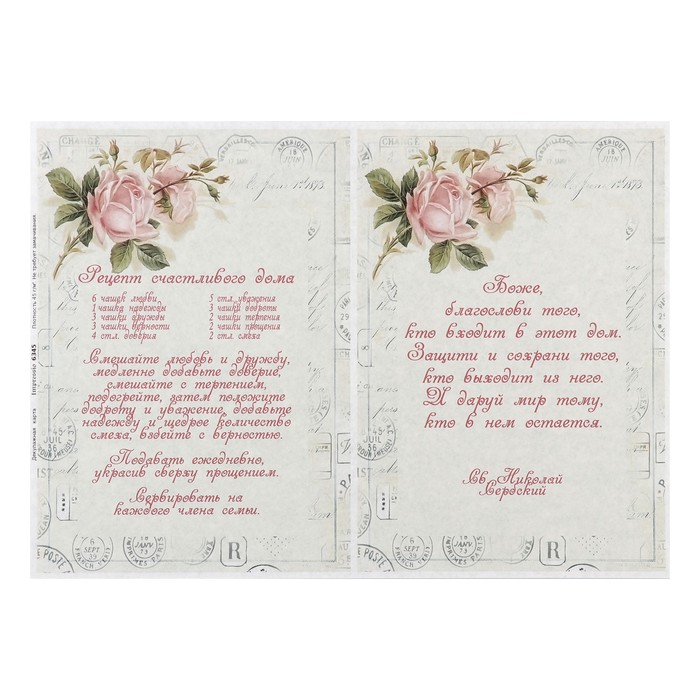 Декупажная карта "Счастье в доме" плотность 45 г/м2, формат А4