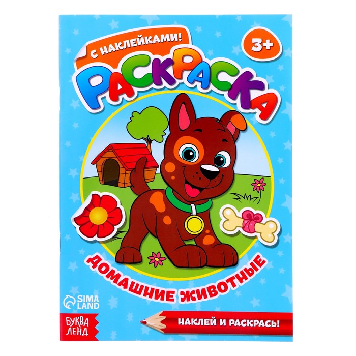 Раскраска с наклейками "Домашние животные"