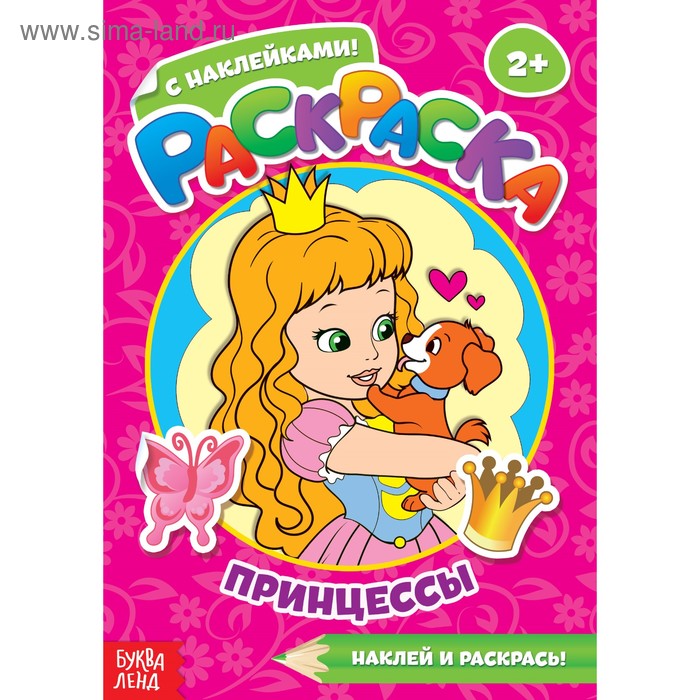 

Раскраска с наклейками «Принцессы», 16 стр.