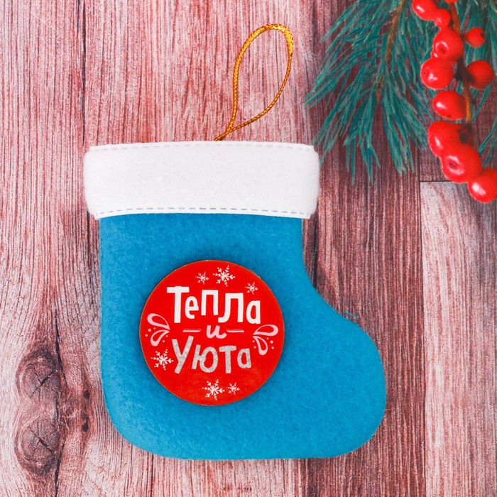 Подвеска - носочек "Тепла и уюта"