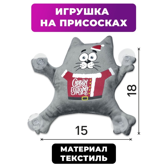 

Автоигрушка «С Новым Годом!», котик, на присосках