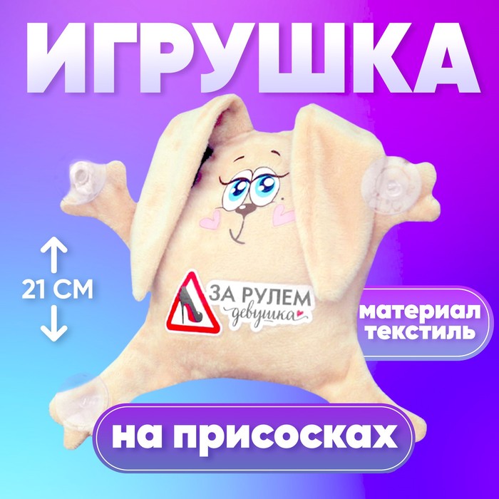 Игрушка для авто «За рулем девушка», зайка, 19 см х 4 см х 21 см