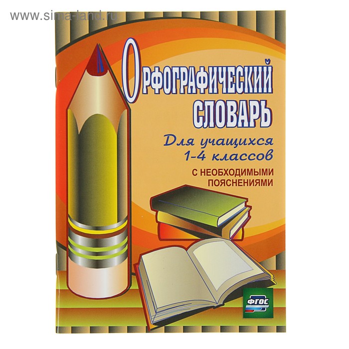 

Орфографический словарь для учащихся 1-4 классов с необходимыми пояснениями, Кувашова Н. Г.