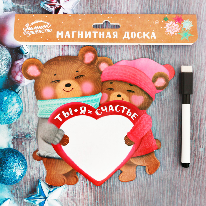 Магнитная доска с маркером "Ты+я=счастье"