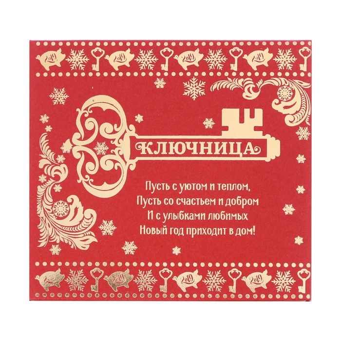 Ключница мини "Оберегаю дом"