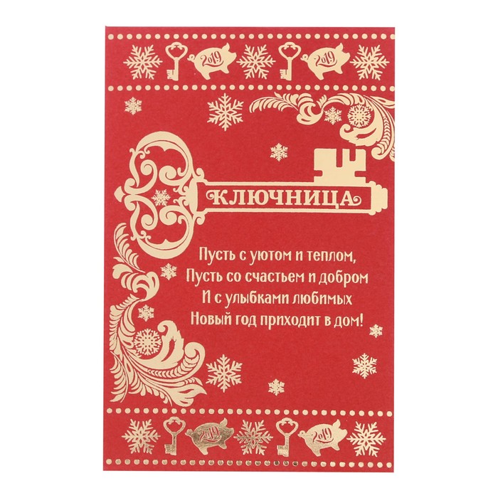 Ключница мини "Счастья в дом"