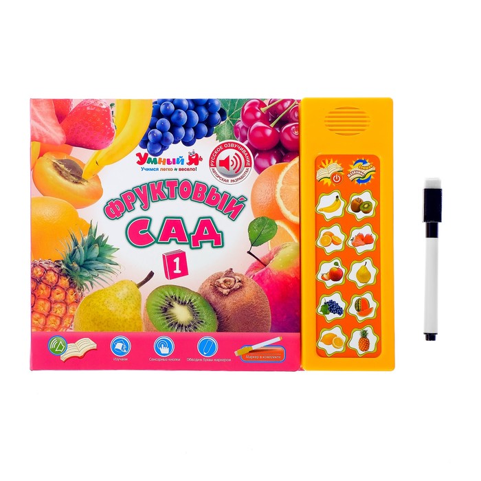Книга обучающая, "Фруктовый сад", изучение , стихов, правописание, русская озвучка