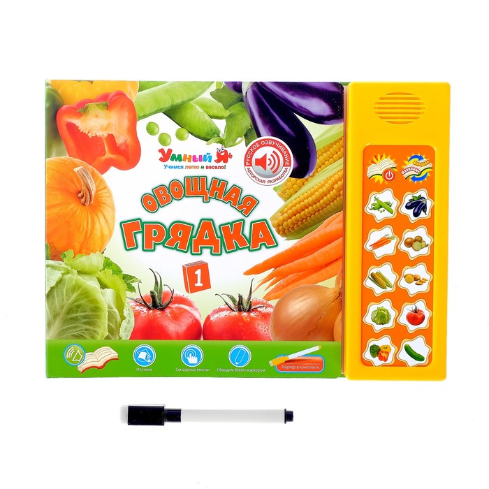 Обучающая книга "Овощная грядка": изучение стихов, правописание, русская озвучка