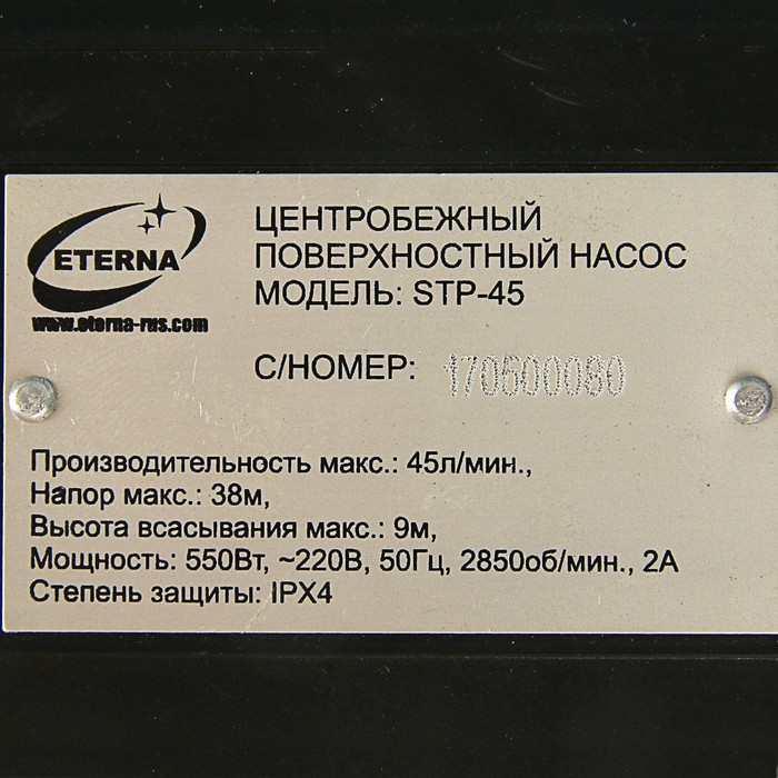 Насос поверхностный ETERNA STP-45, центробежный, 550 Вт, 45 л/мин, напор 38 м