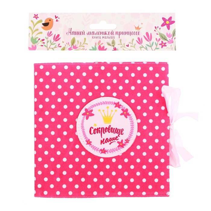 Книга малыша 16*16 текстильная "Нашей маленькой принцессе"