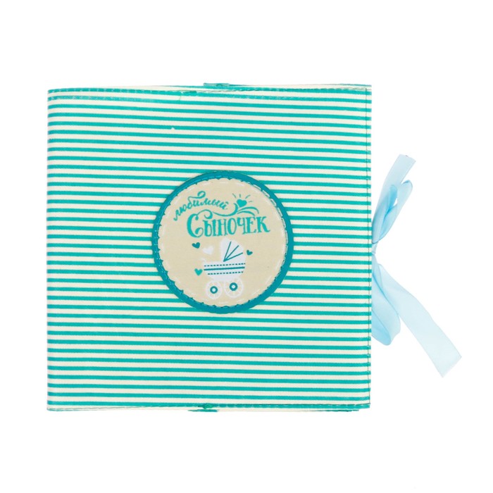 Книга малыша 16*16 текстильная "Для любимого сыночка"