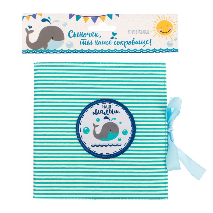 Книга малыша 16*16 текстильная "Сыночек, ты наше сокровище!"