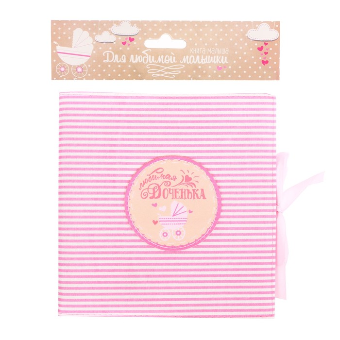 Книга малыша 16*16 текстильная "Для любимой малышки"
