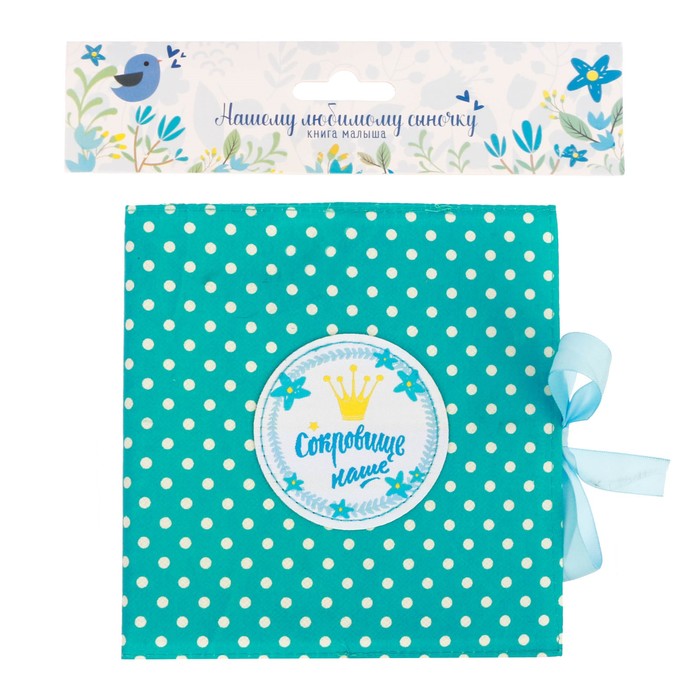 Книга малыша 16*16 текстильная "Нашему любимому сыночку"