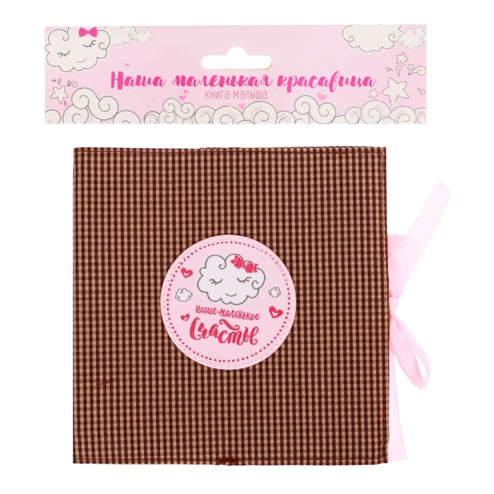 Книга малыша 16*16 текстильная "Наша маленькая красавица"